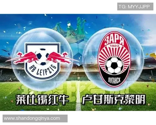 竞彩足球分析莱红牛对阵卢甘斯克的精彩战况与预测解析